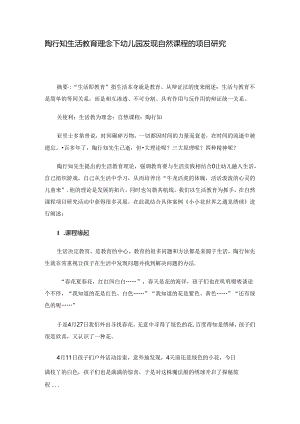 陶行知生活教育理念下幼儿园发现自然课程的项目研究 论文.docx