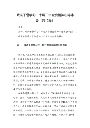 政法干警学习二十届三中全会精神心得体会(10篇集合).docx