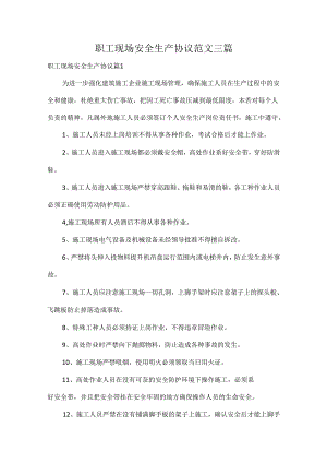 职工现场安全生产协议范文三篇.docx