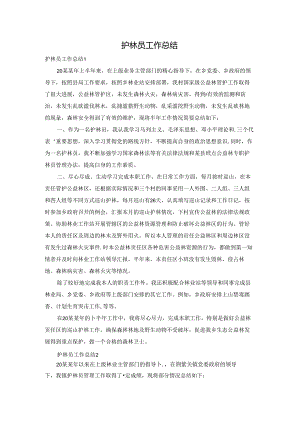 护林员工作总结.docx