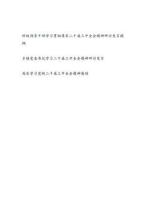 科局级领导干部学习贯彻落实二十届三中全会精神研讨发言提纲3篇.docx
