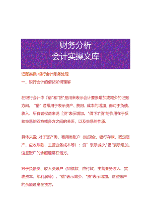 记账实操-银行会计账务处理.docx
