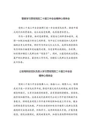 警察学习贯彻党的二十届三中全会精神心得体会（共八篇选择）.docx