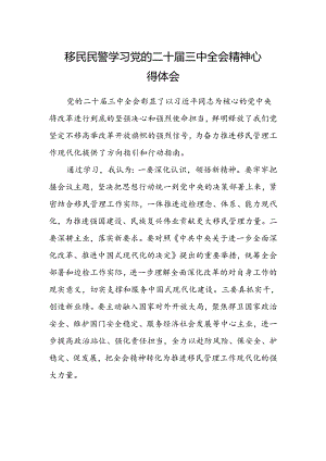 移民民警学习党的二十届三中全会精神心得体会.docx