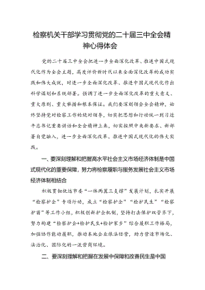 检察机关干部学习贯彻党的二十届三中全会精神心得体会.docx