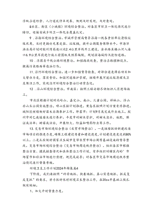 环境卫生工作计划2024年锦集（32篇）.docx