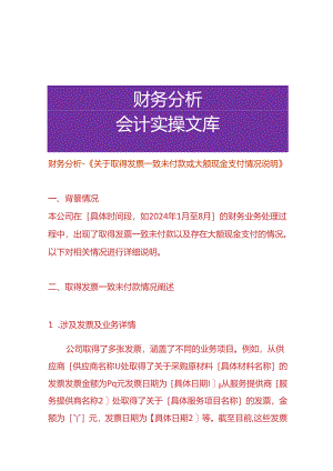 财务分析-《取得电票一致未付款或大额现金支付的情况说明》.docx