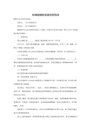 标准版钢材买卖合同范本.docx