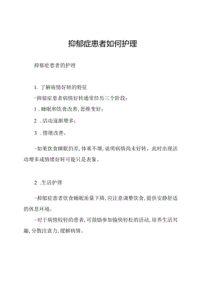 抑郁症患者如何护理.docx