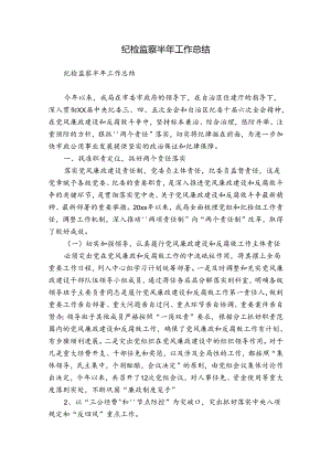 纪检监察半年工作总结.docx