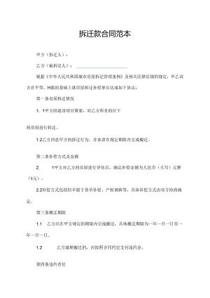 拆迁款合同范本.docx