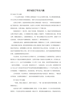 终于成功了作文六篇.docx
