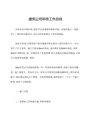 建筑公司年终工作总结.docx