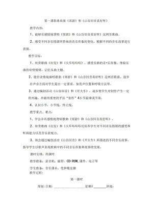 第一课歌曲表演《郊游》和《山谷回音真好听》教学设计.docx