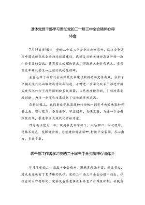 退休党员干部学习贯彻党的二十届三中全会精神心得体会8篇（精选版）.docx