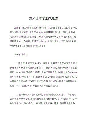艺术团年度工作总结.docx