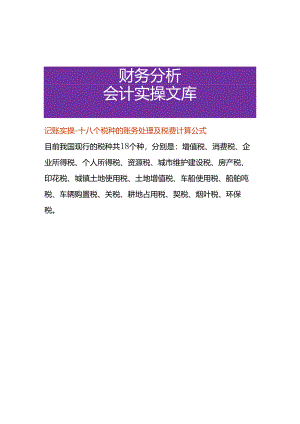 记账实操-十八个税种的账务处理及税费计算公式.docx