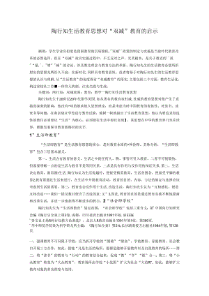 陶行知生活教育思想对“双减”教育的启示 论文.docx