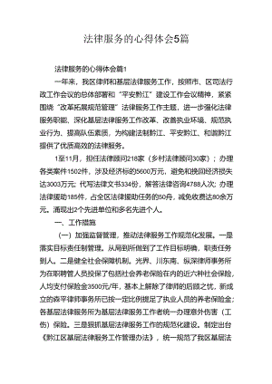 法律服务的心得体会5篇.docx