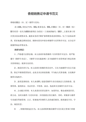 香烟销售证申请书范文.docx