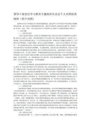 领导干部党纪学习教育专题组织生活会个人对照检查材料（四个对照）.docx