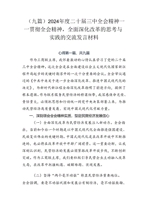 （九篇）2024年度二十届三中全会精神——贯彻全会精神全面深化改革的思考与实践的交流发言材料.docx