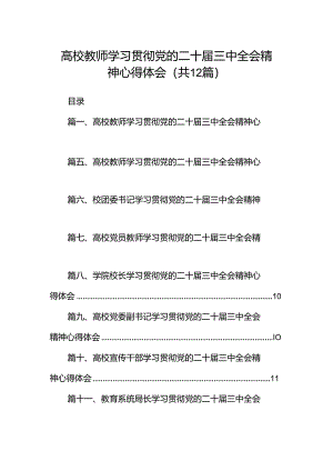 高校教师学习贯彻党的二十届三中全会精神心得体会12篇（最新版）.docx
