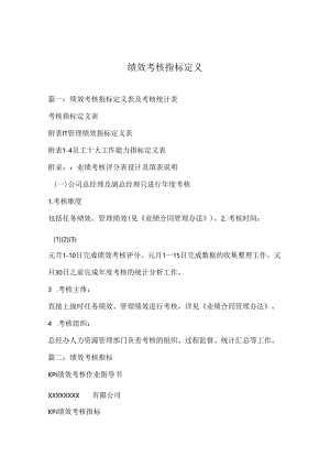 绩效考核指标定义.docx