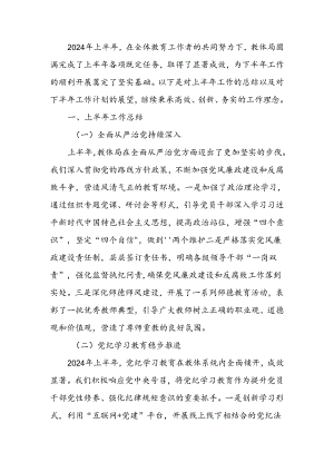 教体局2024年上半年工作总结和下半年工作计划.docx