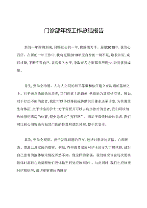 门诊部年终工作总结报告.docx