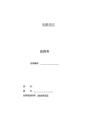 电梯销售合同.docx