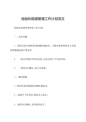 检验科院感管理工作计划范文.docx