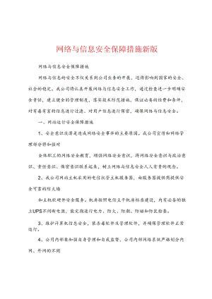 网络与信息安全保障措施新版.docx