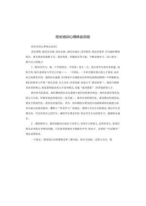 校长培训心得体会总结.docx