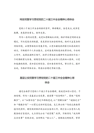 网安民警学习贯彻党的二十届三中全会精神心得体会8篇供参考.docx