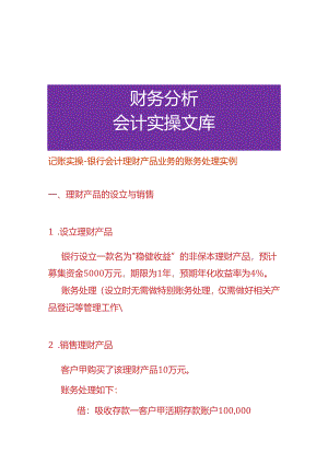 记账实操-银行会计理财产品业务的账务处理.docx