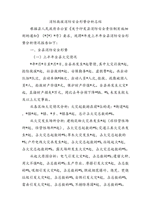 消防救援消防安全形势分析总结.docx