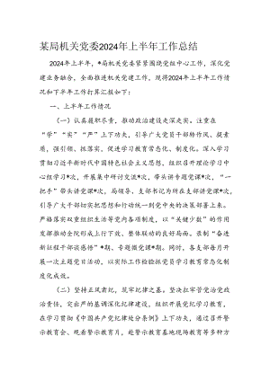 某局机关党委2024年上半年工作总结.docx