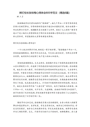 燃灯校长张桂梅心得体会800字范文（精选6篇）.docx
