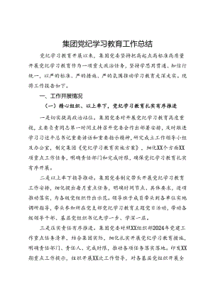 集团党纪学习教育工作总结.docx