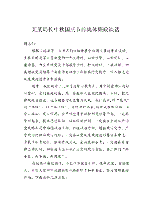 某某局长中秋国庆节前集体廉政谈话.docx