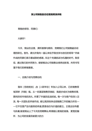 某公司销售副总经理竞聘演讲稿.docx