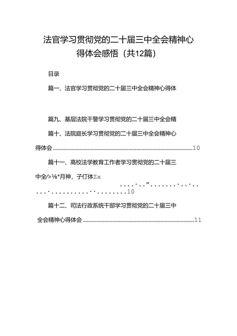 法官学习贯彻党的二十届三中全会精神心得体会感悟12篇(详细版).docx_第1页