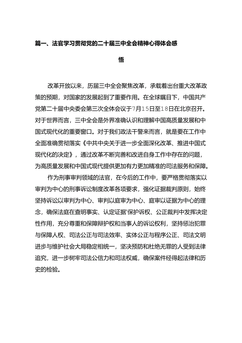 法官学习贯彻党的二十届三中全会精神心得体会感悟12篇(详细版).docx_第2页
