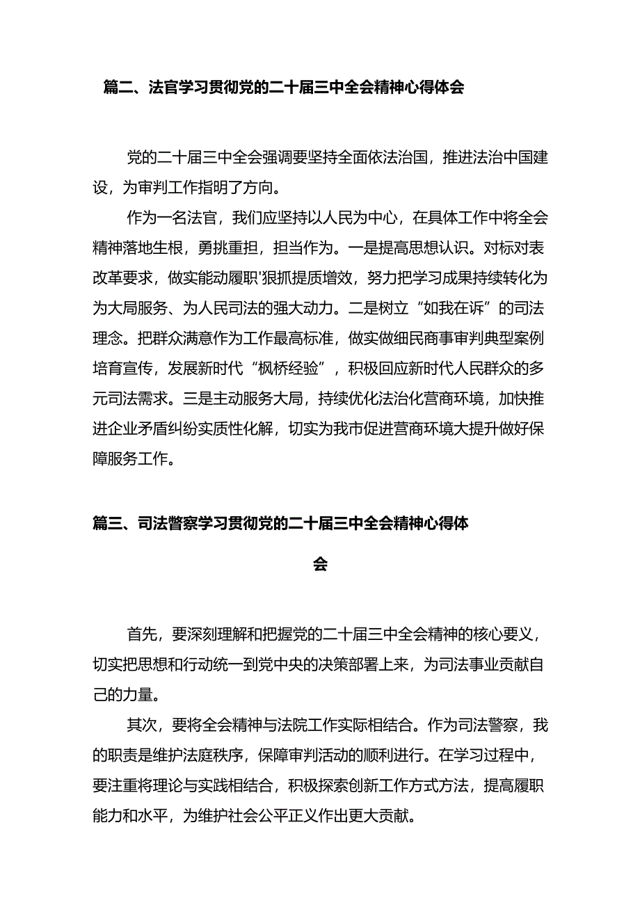 法官学习贯彻党的二十届三中全会精神心得体会感悟12篇(详细版).docx_第3页