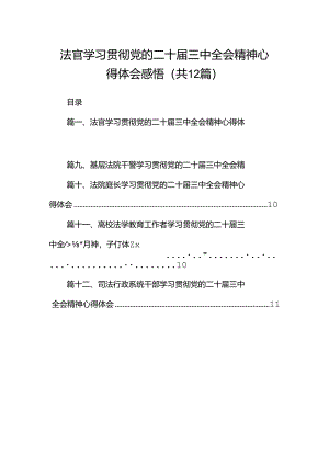 法官学习贯彻党的二十届三中全会精神心得体会感悟12篇（详细版）.docx