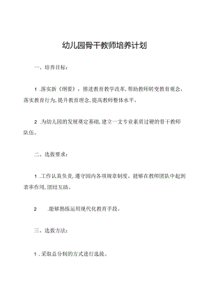 幼儿园骨干教师培养计划.docx