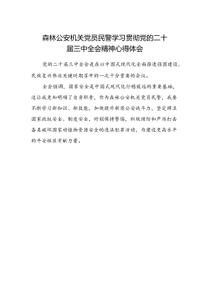 森林公安机关党员民警学习贯彻党的二十届三中全会精神心得体会.docx