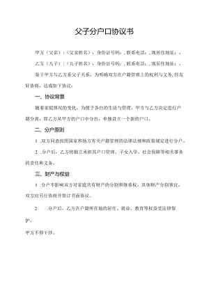 父子分户口协议书.docx