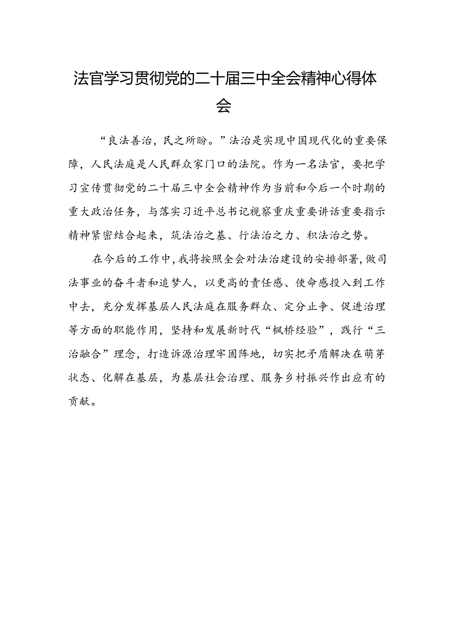 法官学习贯彻党的二十届三中全会精神心得体会(7).docx_第1页